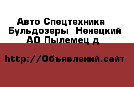 Авто Спецтехника - Бульдозеры. Ненецкий АО,Пылемец д.